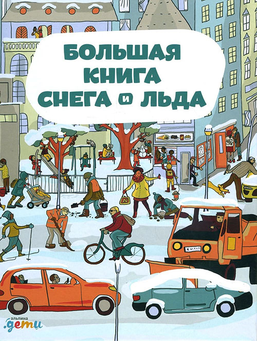 

Большая книга снега и льда - Штепанка Секанинова (978-5-9614-6596-9)