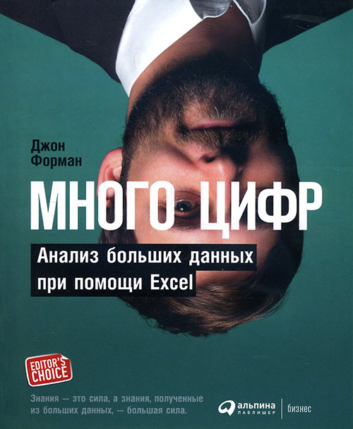 

Много цифр. Анализ больших данных при помощи Excel - Джон Форман (978-5-9614-5954-8)