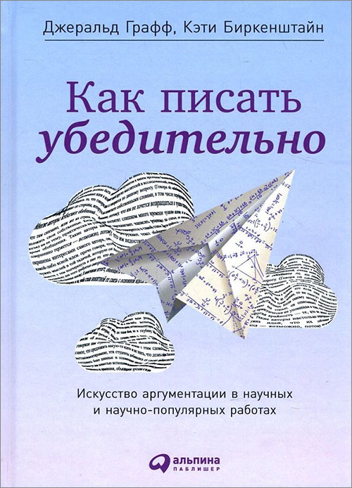 

Как писать убедительно. Искусство аргументации в научных и научно-популярных работах - Джеральд Графф, Кэти Биркенштайн (978-5-9614-6082-7)