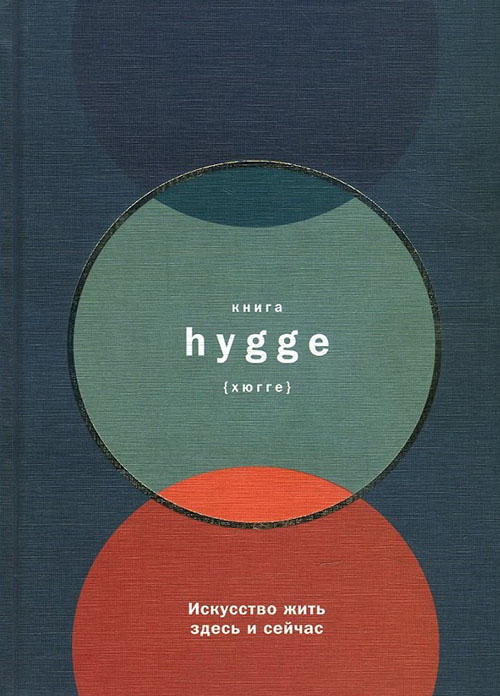 

Книга hygge. Искусство жить здесь и сейчас - Луиза Томсен Бритс (978-5-9614-6436-8)