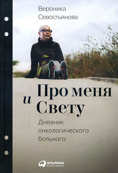 

Про меня и Свету. Дневник онкологического больного - Вероника Севостьянова (978-5-9614-5353-9)