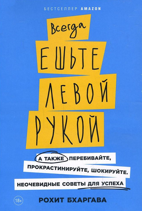 

Всегда ешьте левой рукой - Рохит Бхаргава (978-5-9614-1486-8)