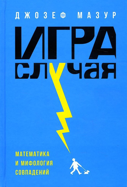

Игра случая. Математика и мифология совпадения - Джозеф Мазур (978-5-91671-636-8)