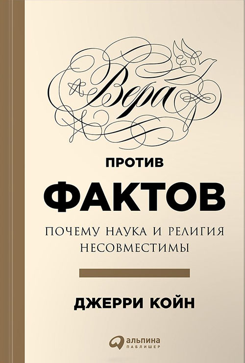 

Вера против фактов. Почему наука и религия несовместимы - Джерри Койн (978-5-9614-5817-6)
