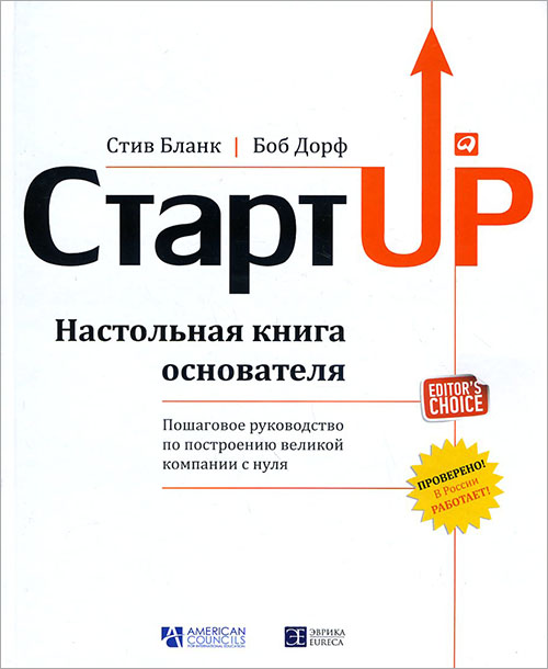 

Стартап. Настольная книга основателя - Боб Дорф, Стив Бланк (978-5-9614-6035-3)