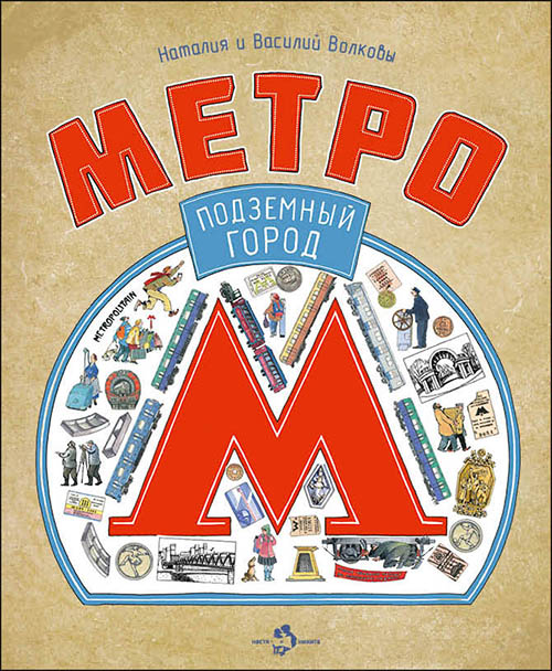 

Метро. Подземный город - Василий Волков, Наталия Геннадьевна Волкова (978-5-906788-37-5)