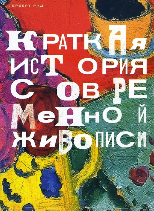 

Краткая история современной живописи - Герберт Рид (978-5-91103-428-3)