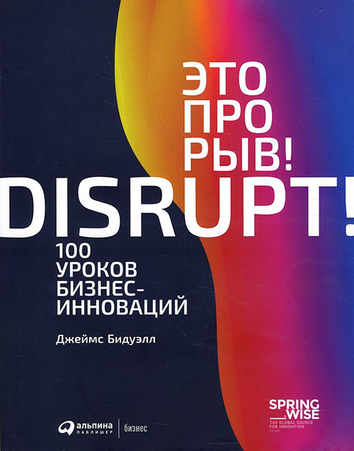 

Это прорыв! 100 уроков бизнес-инноваций - Джеймс Бидуэлл (978-5-9614-7123-6)