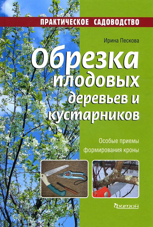 

Обрезка плодовых деревьев и кустарников - Ирина Пескова (978-5-906811-18-9)