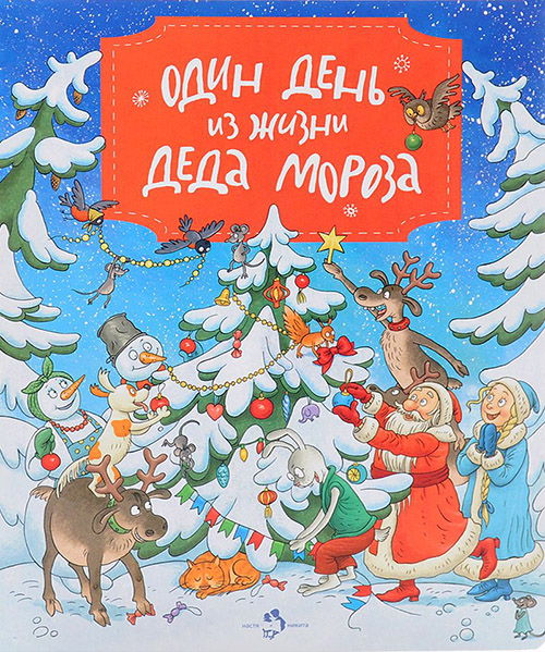 

Один день из жизни Деда Мороза - Ольга Дворнякова (978-5-906788-36-8)