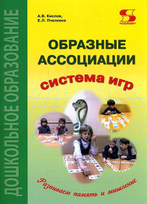 

Образные ассоциации. Методические рекомендации к системе игр, развивающих память и мышление - Александр Кислов, Екатерина Пчелкина (978-5-91359-280-4)