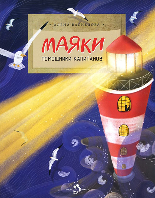 

Маяки. Помощники капитанов - Алена Васнецова (978-5-906788-64-1)