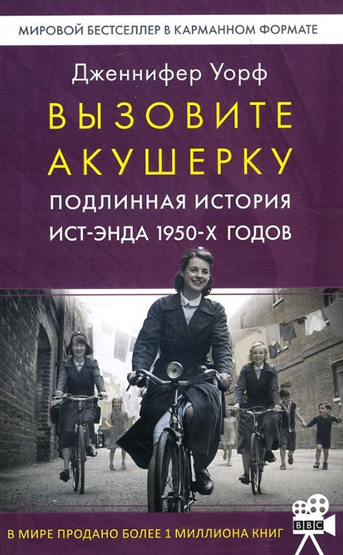 

Вызовите акушерку. Подлинная история Ист-Энда 1950-х годов - Дженнифер Уорф (978-5-9909712-4-0)