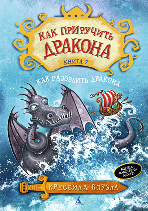 

Как приручить дракона. Книга 7. Как разозлить дракона - Крессида Коуэлл (978-5-389-07993-9)