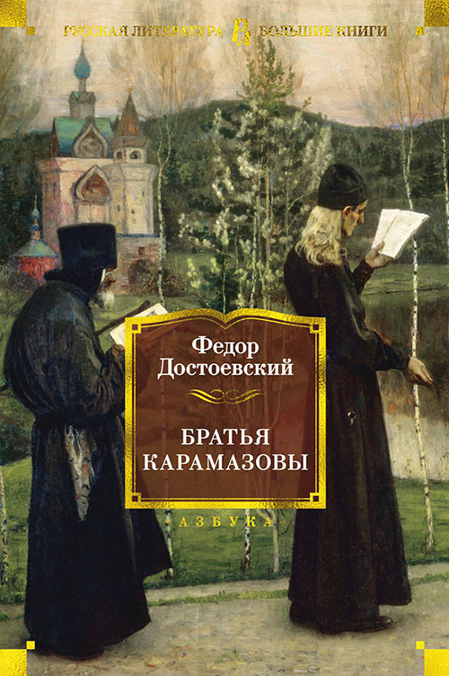 

Братья Карамазовы - Федор Достоевский (978-5-389-15519-0)