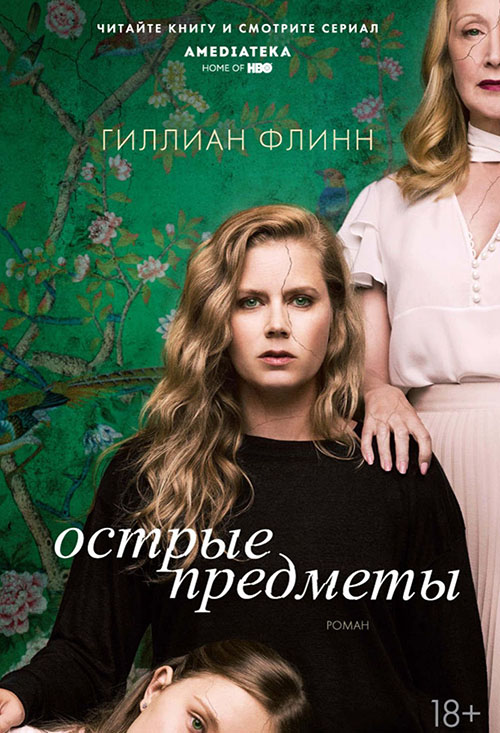

Острые предметы - Гиллиан Флинн (978-5-389-15261-8)