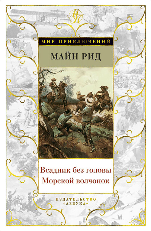 

Всадник без головы. Морской волчонок - Томас Майн Рид (978-5-389-16281-5)