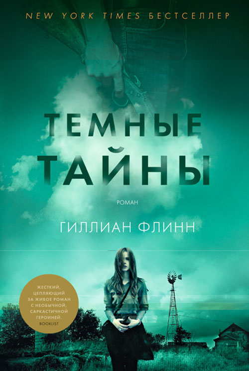 

Темные тайны - Гиллиан Флинн (978-5-389-08695-1)