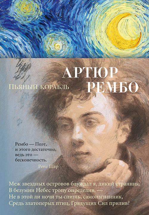 

Пьяный корабль - Артюр Рембо (978-5-389-16285-3)