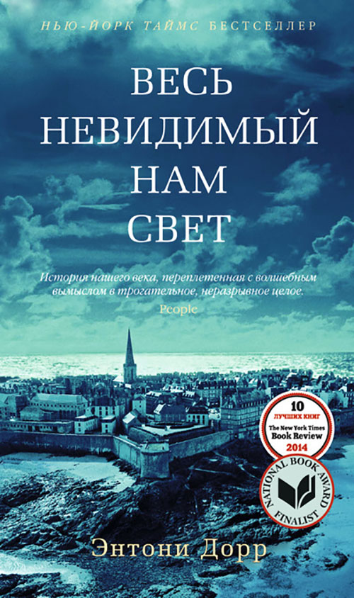

Весь невидимый нам свет - Энтони Дорр (978-5-389-08642-5)