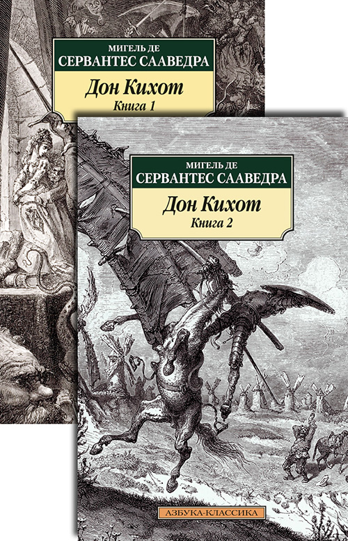 

Дон Кихот (в 2-х томах) - Мигель де Сервантес Сааведра (978-5-389-09148-1)