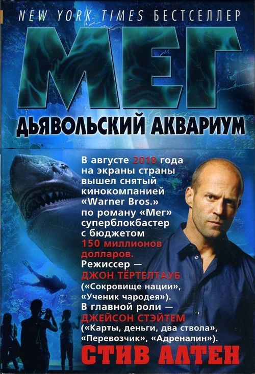 

Мег. Дьявольский аквариум - Стив Алтен (978-5-389-12607-7)