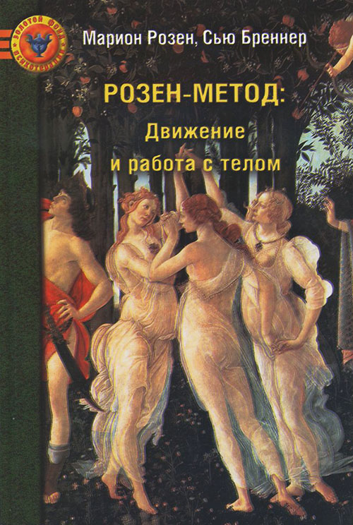

Розен-метод. Движение и работа с телом - Мэрион Розен, Сью Бреннер (978-5-903182-72-5)