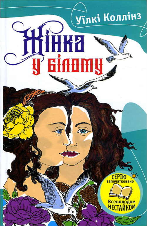 

Жінка у білому - Уїлкі Коллінз (978-617-7409-05-1)