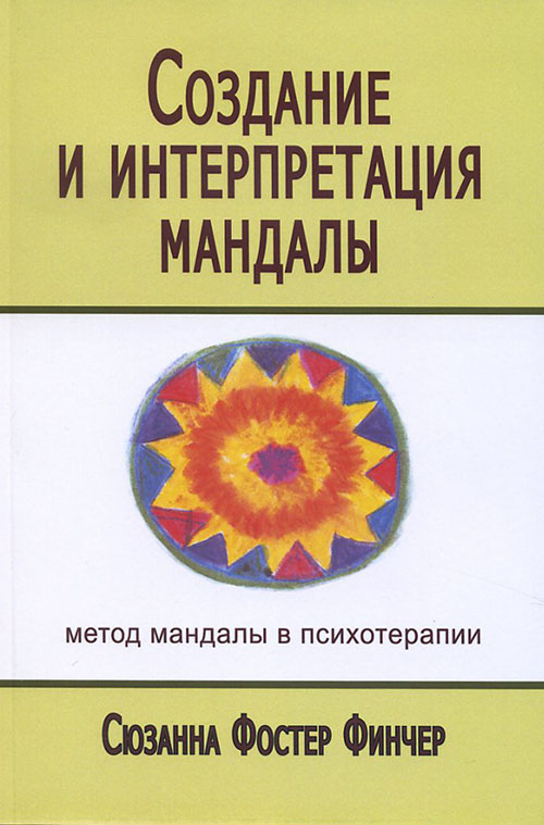 

Создание и интерпретация мандалы. Метод Мандалы в психотерапии - Сюзанна Фостер Финчер (978-5-88230-170-4)