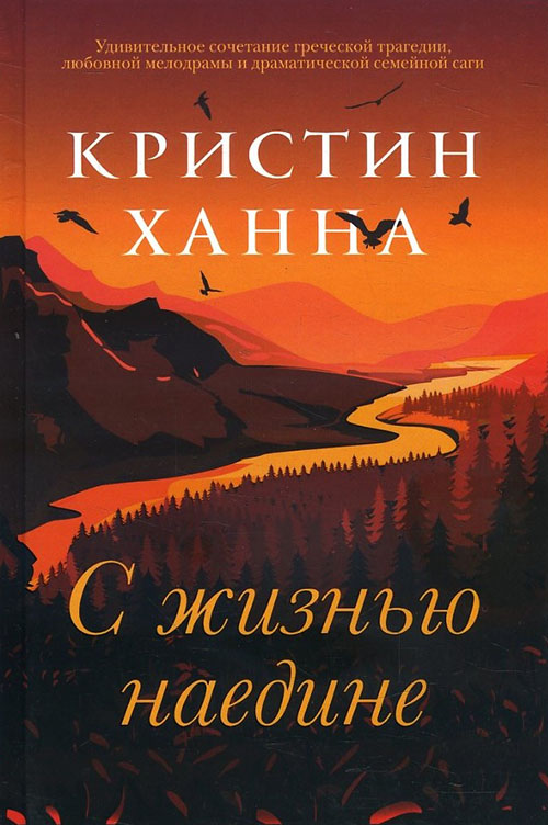 

С жизнью наедине - Кристин Ханна (978-5-86471-792-9)