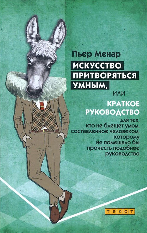 

Искусство притворяться умным - Пьер Менар (978-5-7516-1500-0)