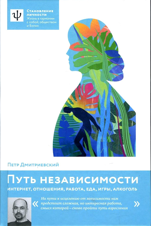 

Путь независимости - Петр Дмитриевский (978-5-91761-638-4)