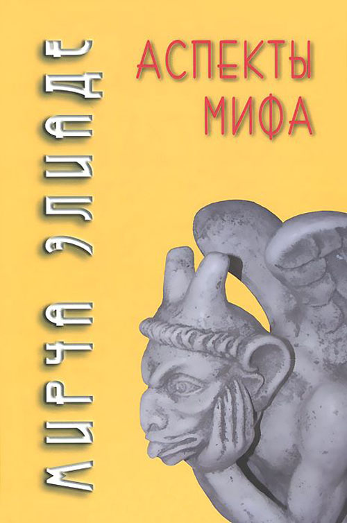 

Аспекты мифа - Мирча Элиаде (978-5-8291-2114-3)