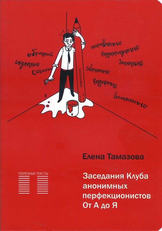 

Заседания Клуба анонимных перфекционистов. От А до Я - Елена Тамазова (978-5-9907529-6-2)