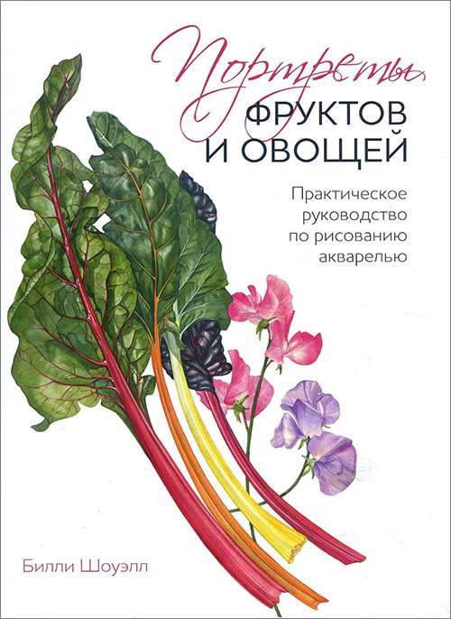 

Портреты фруктов и овощей. Практическое руководство по рисованию акварелью - Билли Шоуэлл (978-5-00117-139-3)