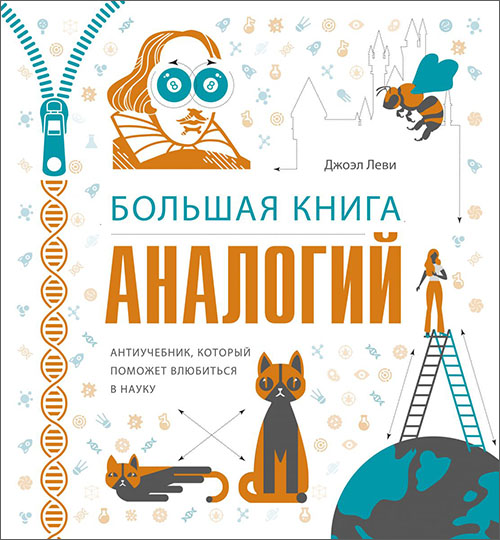 

Большая книга аналогий. Антиучебник, который поможет влюбиться в науку - Джоэл Леви (978-5-00117-673-2)
