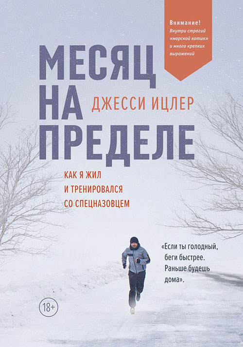 

Месяц на пределе. Как я жил и тренировался со спецназовцем - Джесси Ицлер (978-5-00117-954-2)