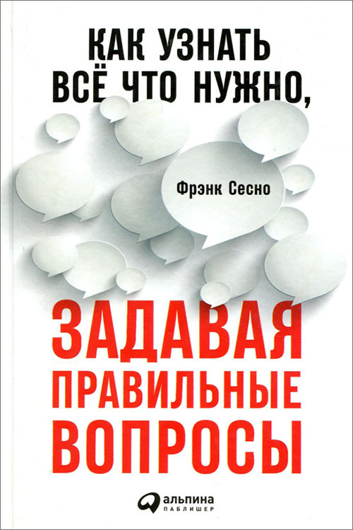 

Как узнать всё что нужно, задавая правильные вопросы - Фрэнк Сесно (978-5-9614-7088-8)