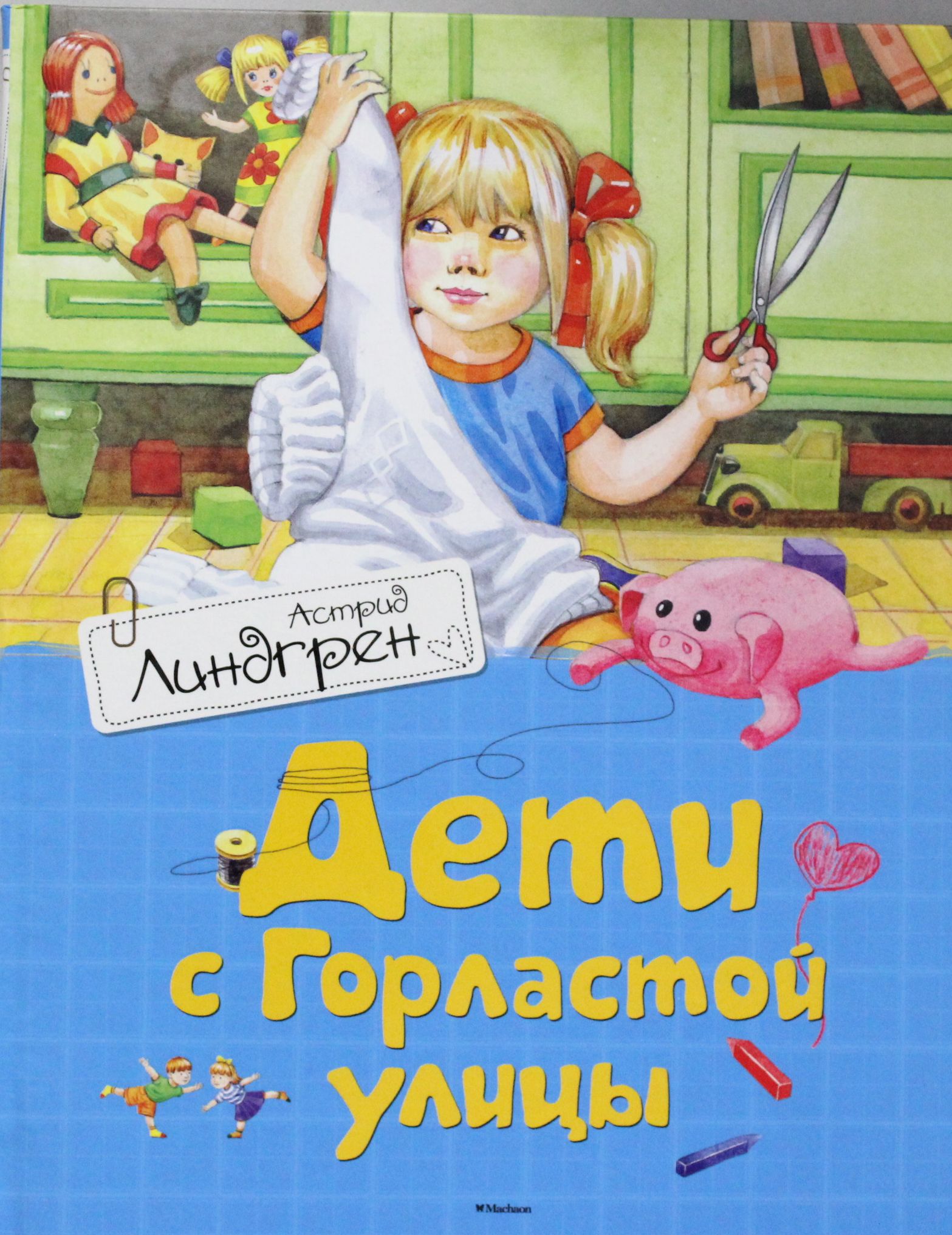 

Дети с Горластой улицы