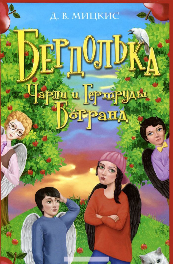 

Бердолька Чарли и Гертруды Богранд