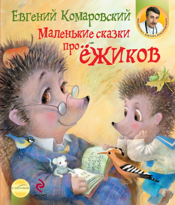 

Маленькие сказки про ежиков