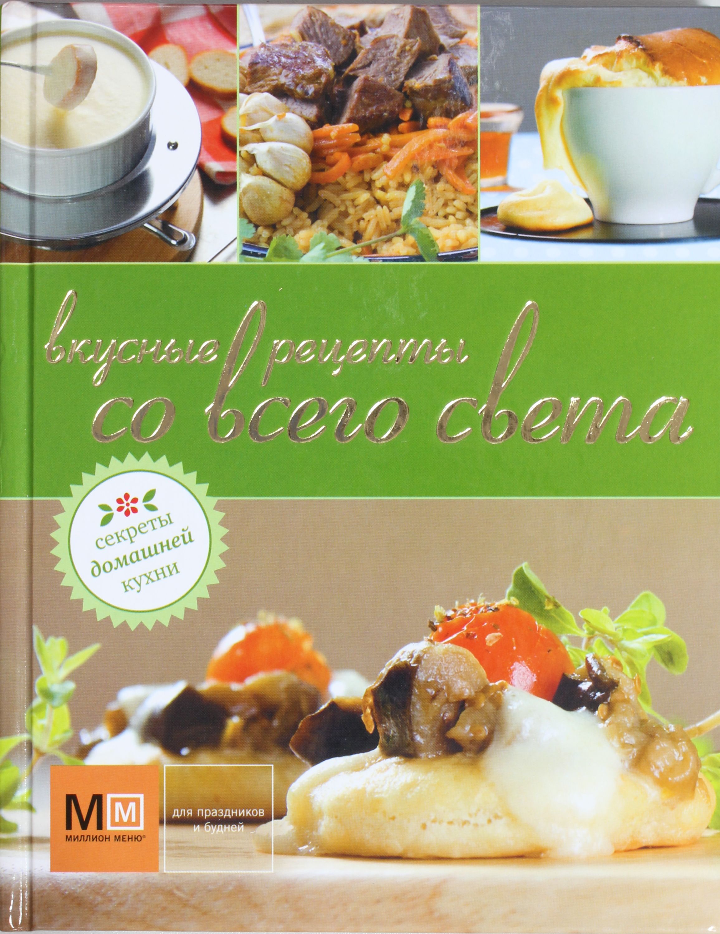 Вкусная книга любимой. Книга рецепты со всего света. Вкусные Кулинарные рецепты обложка. Секреты домашней кухни книга. Книга тайны домашней кухни.