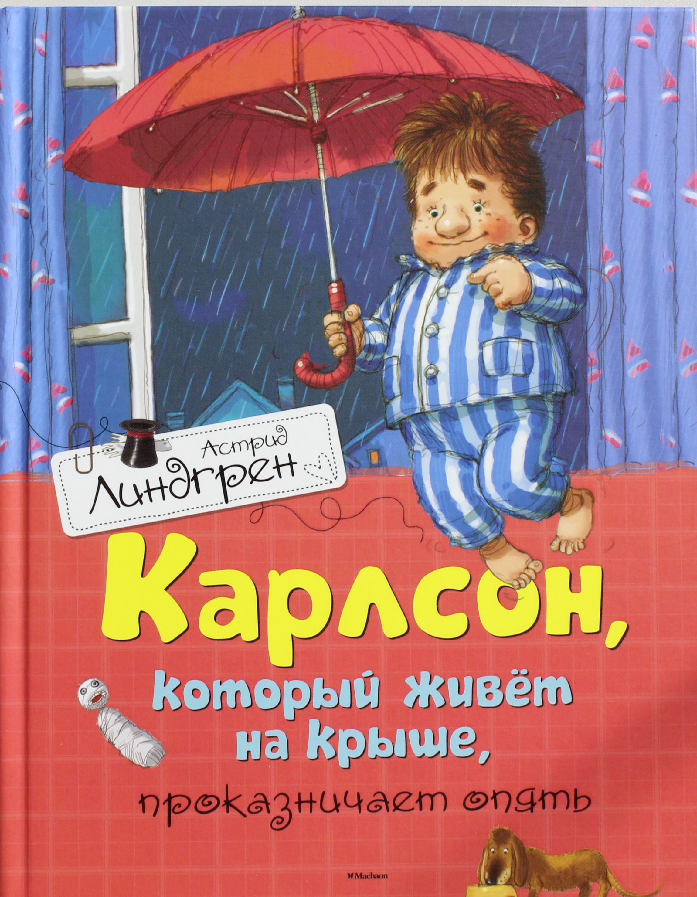 

Карлсон, который живет на крыше, проказничает опять