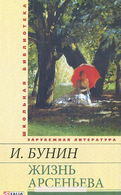 

Жизнь Арсеньева