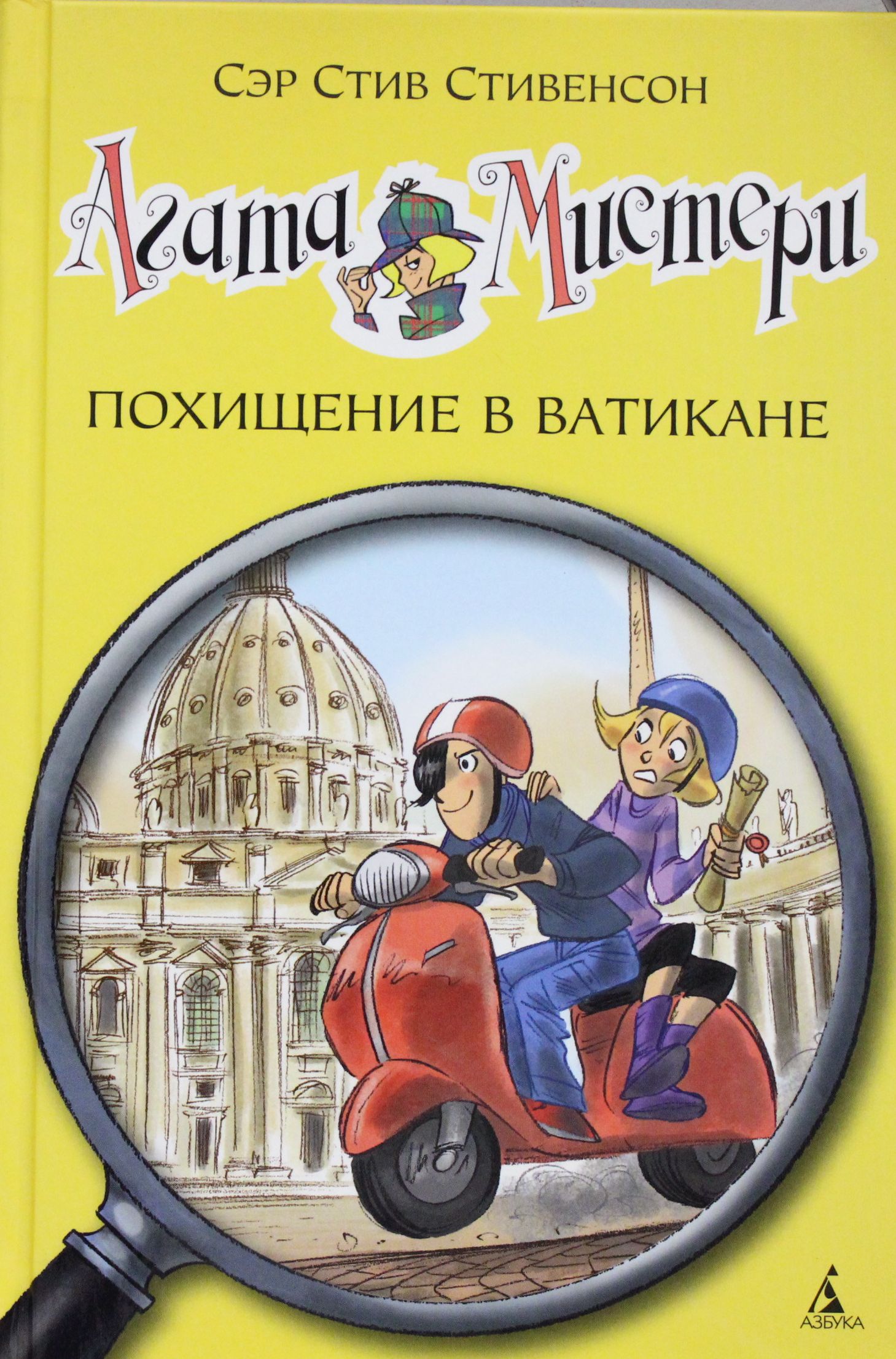

Агата Мистери. Похищение в Ватикане