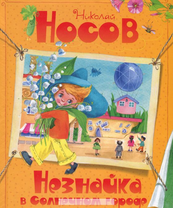 

Незнайка в Солнечном городе