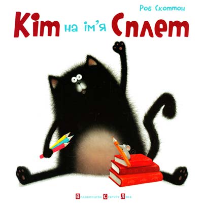 

Кіт на ім"я Сплет