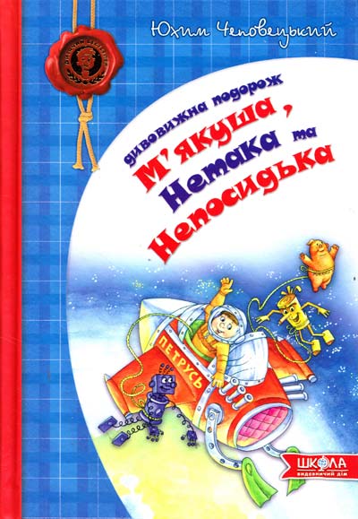 

Дивовижна подорож М"якуша, Нетака та Непосидька