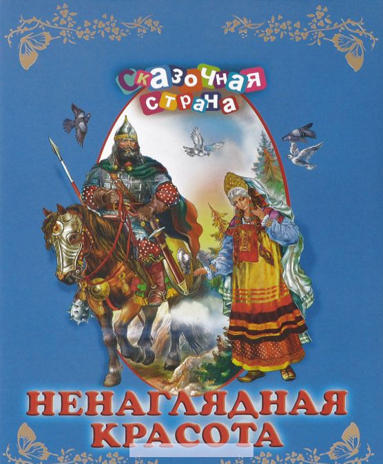 

Ненаглядная красота