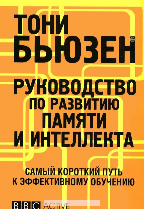 

Руководство по развитию памяти и интеллекта